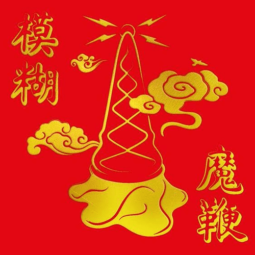 The Magic Whip (10th Anniversary Edition) (Gold Vinyl)